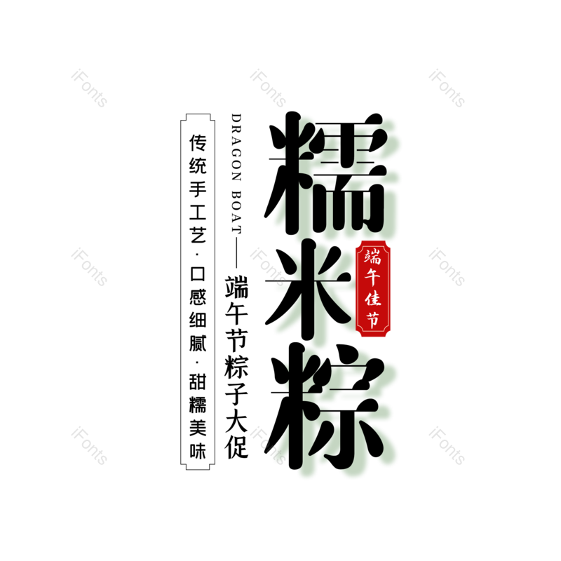 艺术字图片,简约元素,端午节PNG,大气免抠素材